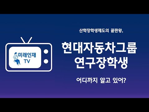 장학제도 채용연계 장학금 학업 모두를 잡을 수 있는 산학장학생의 최강자 현대자동차그룹 연구장학생의 17년 역사를 알아보자 