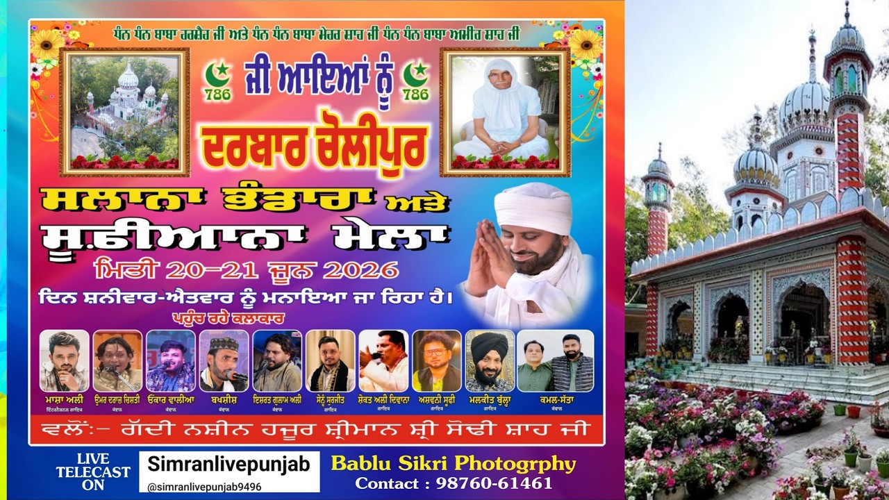ਦਰਬਾਰ ਚੋਲੀਪੁਰ ਸਲਾਨਾ ਭੰਡਾਰਾ ਵਲੋਂ:- ਗੱਦੀ ਨਸ਼ੀਨ ਹਜੂਰ ਸ਼੍ਰੀਮਾਨ ਸ਼੍ਰੀ ਸੋਢੀ ਸ਼ਾਹ ਜੀ