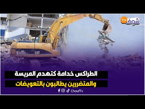 دار بوعزة شنو البديل لهاد الناس الطراكس خدامة كتهدم المريسة والمتضررين يطالبون بالتعويضات 