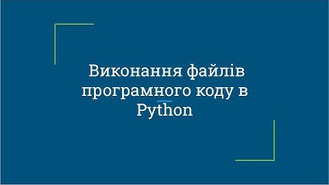 Виконання файлів програмного коду в Python