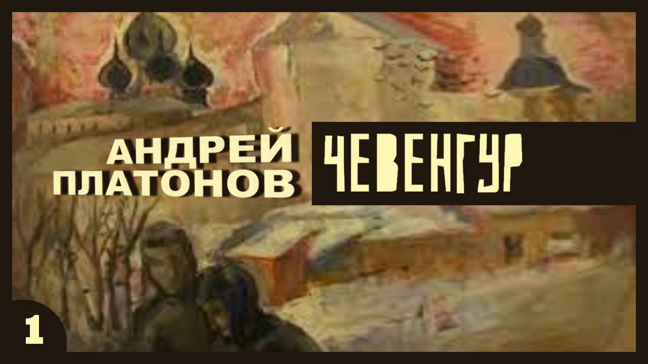 Андрей Платонов - Чевенгур. Ч. 1 (аудиокнига с иллюстрациями, читает Е ...