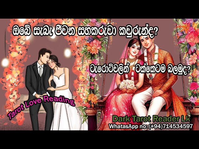 ඔබේ සැබෑ ජීවන සහකරුවා කවුරුන්ද? ටැරොට්වලින් ටක්කෙටම බලමු|Sinhala|#tarotreading #valentinesday class=