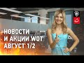 Новости и акции WoT - Август 1/2