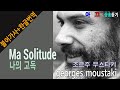 Georges Moustaki – Ma Solitude (나의 고독) [한글가사/번역/해석] 샹송듣기