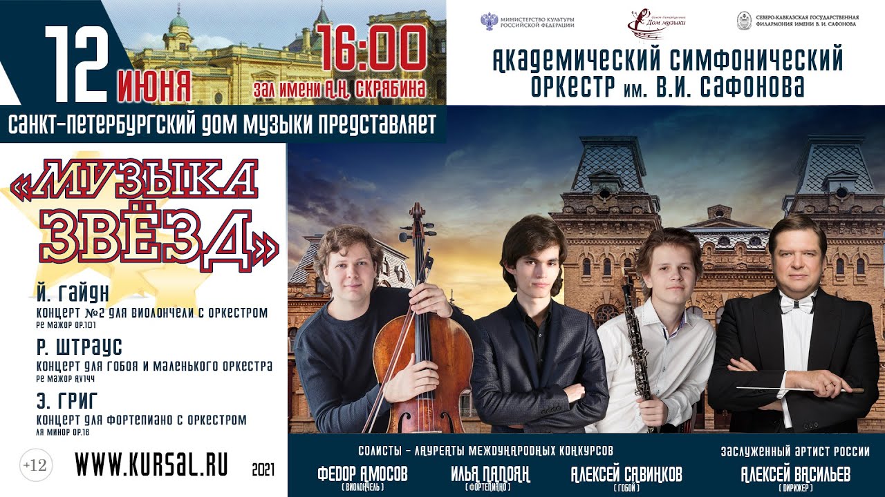 Online concert  "Music of the Stars" / Orchestra Safonov/  12.06.21.