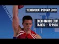 Чемпионат России 2018, весовая 85+, Овсянников Егор, рывок 172 раза