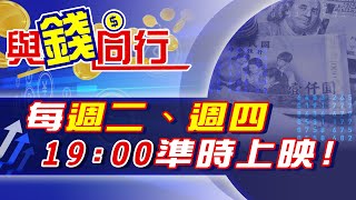 【與錢同行】中天財經新節目【與錢同行】開播囉！每週二、週四 19:00準時上映｜中天財經頻道
