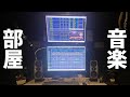 みんなの音楽部屋みせてよ！ - 003