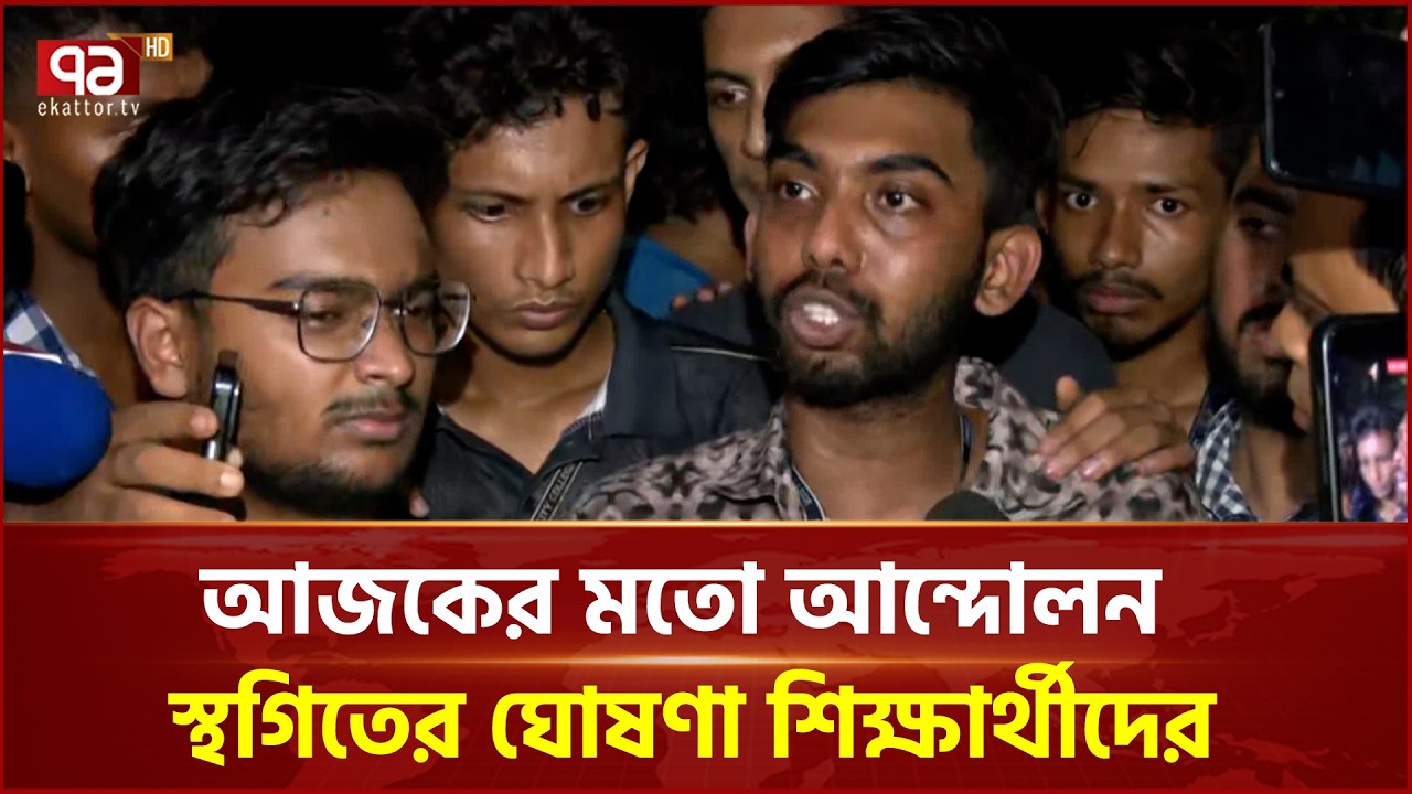 আজকের মতো আন্দোলন স্থগিতের ঘোষণা শিক্ষার্থীদের | Student Movement | Ekattor TV