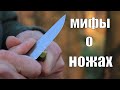 Распространенные мифы и стереотипы о ножах