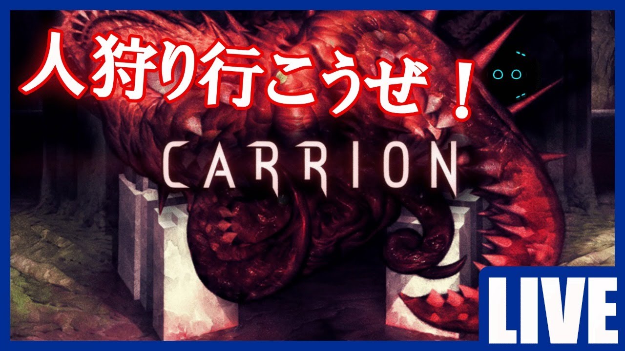 Carrion 完全初見だけど人狩りいこうぜ Vtuber Youtube