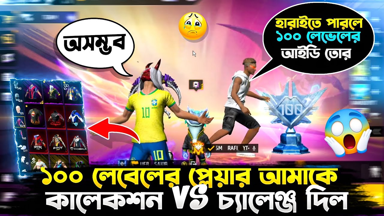 100 Level 😱এর প্লেয়ারের সাথে Collcetion Vs 🤧 হারাতে পারলেই পাবো ১০০ Level 😱এর I'd 😍 কে জিতলো? 🤔😎