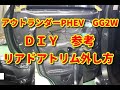 【アウトランダーPHEV】　GG2W　リアドアトリム外し方　ＤＩＹ参考