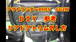 【アウトランダーPHEV】　GG2W　リアドアトリム外し方　ＤＩＹ参考