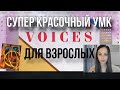 Обзор УМК Voices (National Geographic Learning)