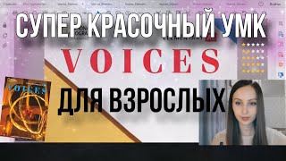 Обзор УМК Voices (National Geographic Learning)