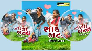 Download Lagu સાલી બટકી | Sali Batki | Timli Tarpa | Private Zone @djsagarmajigam3483 @DJVICKYSATADIYA MP3 Download Lagu સાલી બટકી | Sali Batki | Timli Tarpa | Private Zone @djsagarmajigam3483 @DJVICKYSATADIYA MP3