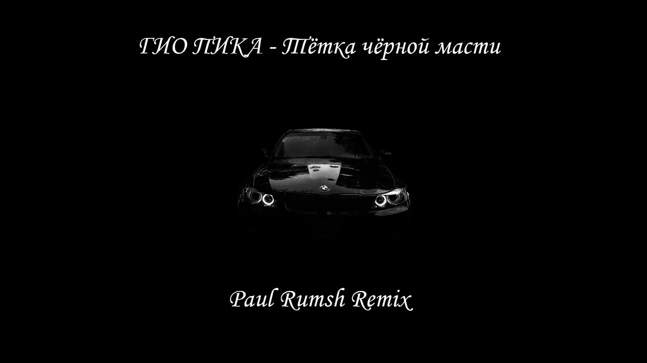 гио пика чорни дельфина. гиа пико. черные розы гио пика. гиа пико. гио.