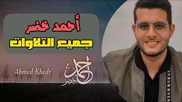 جميع تلاوات القارئ أحمد خضر - راحة و هدوء ❣️ | Ahmed khedr quran | أحمد خضر قرآن