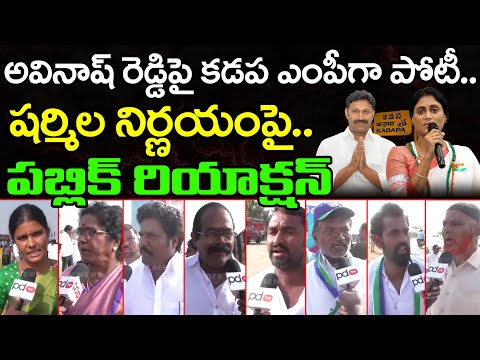 Public Reaction on Ys Sharmila Decision to Contest MP From Kadapa : Ys Jagan :  PDTV Today