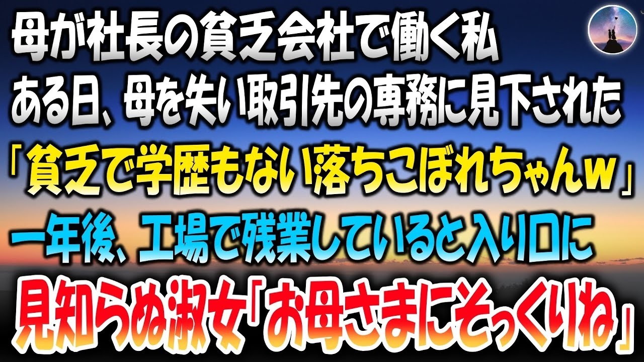母が社長の貧乏会社で働く私。ある日母を失い取引先の専務に見下された「貧乏で学歴もない落ちこぼれちゃんｗ」→1年後、工場で1人残業していると見知らぬ淑女が「お母様にそっくりね」