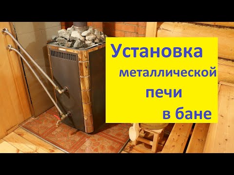 Установка металлической печи в бане своими руками