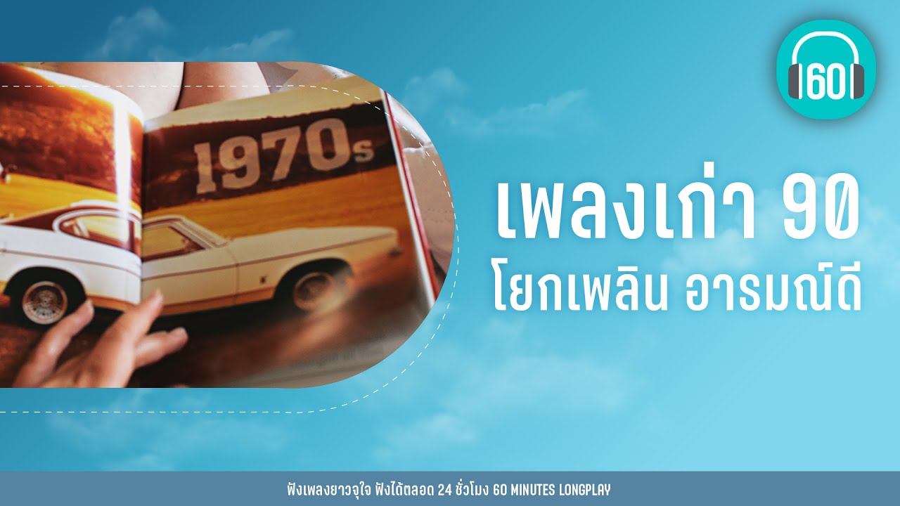 เพลงเก่า 90 โยกเพลิน อารมณ์ดี [ฝากเลี้ยง,ไม่รัก...ก็บ้า, ซักกะนิด]【LONGPLAY】