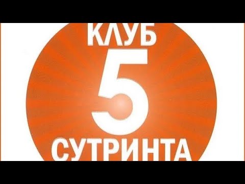 Клуб 5 Сутринта