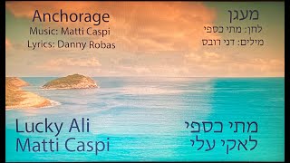 Matti Caspi ft. Lucky Ali - Anchorage (מתי כספי ולאקי אלי - מעגן)