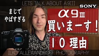 凄すぎるので、Sony A9III 買いまーす！ほかのカメラもういらないレベルでやばい！ポートレートカメラマンのためのカメラです！