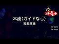 ガイドなし 本能 椎名林檎 カラオケ ガイドなし 本能 椎名林檎 カラオケ