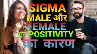 How Sigma males and females are positive alone  in hindi