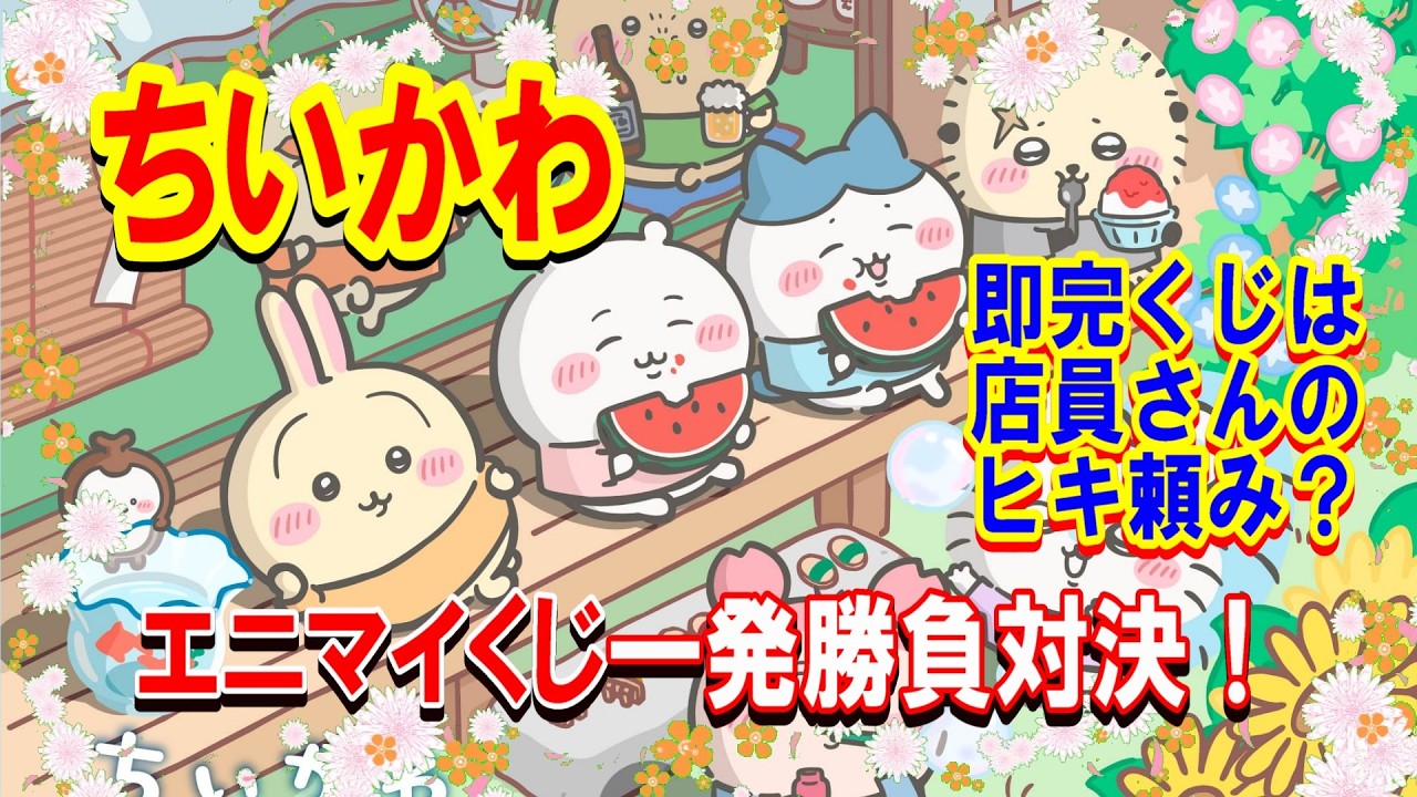 ちいかわ】エニマイくじ ちいかわ ～ちいかわと夏の思い出～ 真夏の大