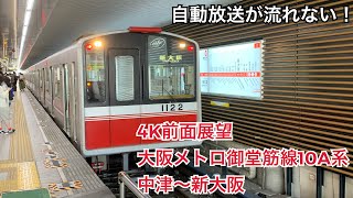 自動放送が流れない！大阪メトロ御堂筋線10A系 中津〜新大阪【前面展望】