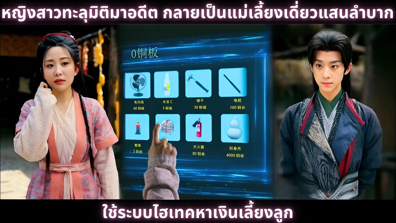[ซีรีส์จีน] หญิงสาวทะลุมิติมาอดีต กลายเป็นแม่เลี้ยงเดี่ยวแสนลำบาก ใช้ระบบไฮเทคหาเงินเลี้ยงลูก