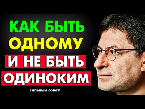 СИЛЬНЫЙ СОВЕТ ! ПОЧЕМУ ОДИНОЧЕСТВО – ЭТО ПРОРЫВ ВПЕРЕД ! 8 ПРИЧИН ! МИХАИЛ ЛАБКОВСКИЙ