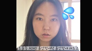 [VLOG] 전반전 | 조울증과 ADHD와 불안정애착과 함께하는 갓생 | 2시에 일어나서 운동하고 씻고 과외하고 논문쓰기 | 혼자있는 것의 무서움 | 그럼에도 불구하고 약속 지키기