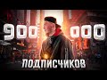 900.000 ПОДПИСЧИКОВ! ОДИН ДЕНЬ ИЗ МОЕЙ ЖИЗНИ / 24 ЧАСА МОИМИ ГЛАЗАМИ!