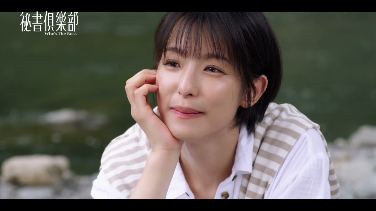 《祕書俱樂部》完整版片花曝光✨工作可以勢均力敵 愛情也可以嗎？ 12/8起 每週日晚間8點 TVBS 42頻道