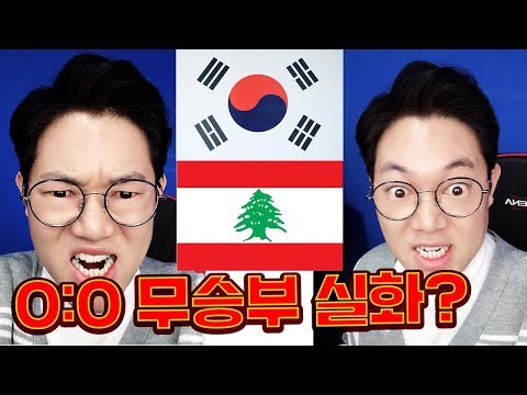 레바논전 한국 진짜 못하네요 이게 뭐죠?