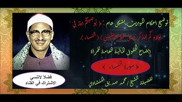 سورة النساء- سورة 4 - عدد آياتها176 للشيخ #محمدـصديق_المنشاوي