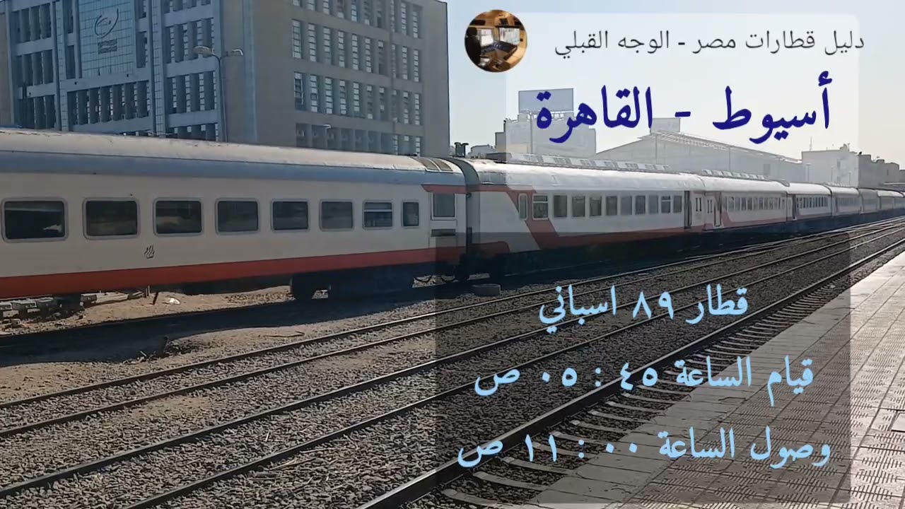 مواعيد جميع القطارات  أسيوط - القاهرة 👈 ٤٠ قطار