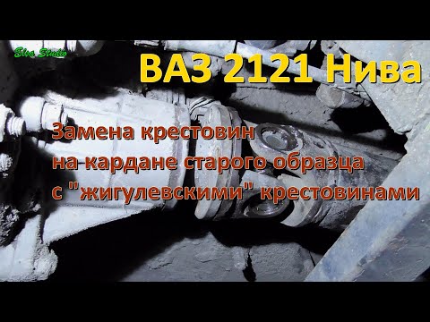 ВАЗ 2121 Нива: замена крестовин на кардане старого образца с жигулевскими крестовинами