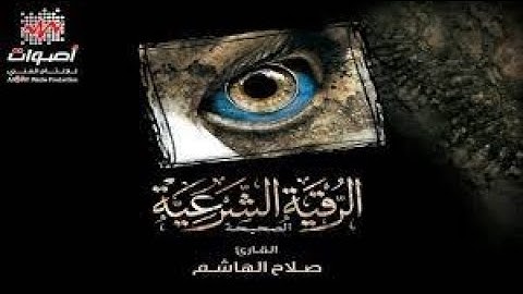 الرقية الشرعية الصحيحة من القرآن والسنة النبوية   صلاح الهاشم