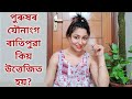 Why Do Men Get Morning Erections? | Assamese Sex Education Video