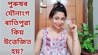 Why Do Men Get Morning Erections? | Assamese Sex Education Video screenshot 1