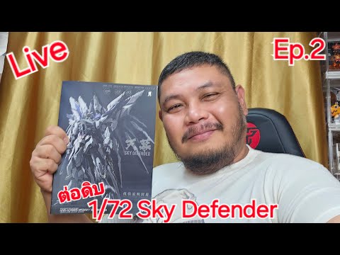 Live ทุลักทุเลรีวิว ต่อดิบ 1/72 Sky Defender. ได้เท่าที่ได้นะ !!