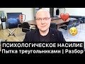 ПСИХОЛОГИЧЕСКОЕ НАСИЛИЕ: пытка треугольниками