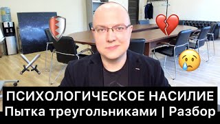 ПСИХОЛОГИЧЕСКОЕ НАСИЛИЕ: пытка треугольниками