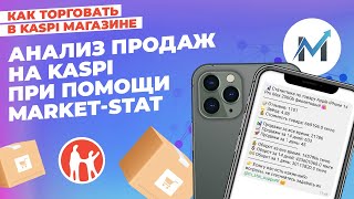 Анализ продаж на Kaspi при помощи Market-Stat #kaspiмагазин #kaspi #маркетплейс